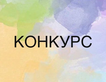 Информация о текущем конкурсе