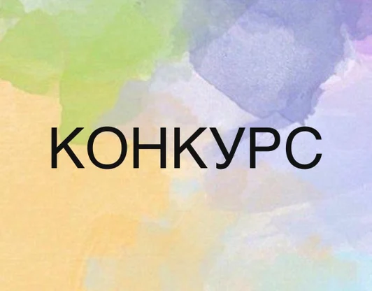 Информация о текущем конкурсе